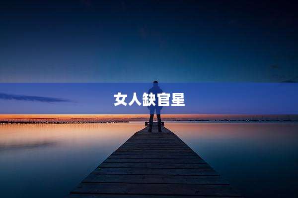 女人缺官星