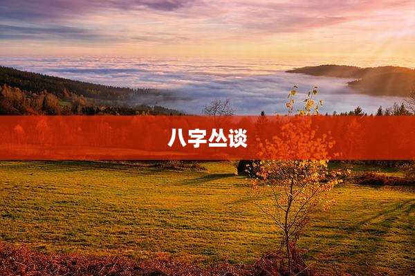八字丛谈