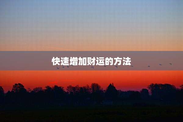 快速增加财运的方法