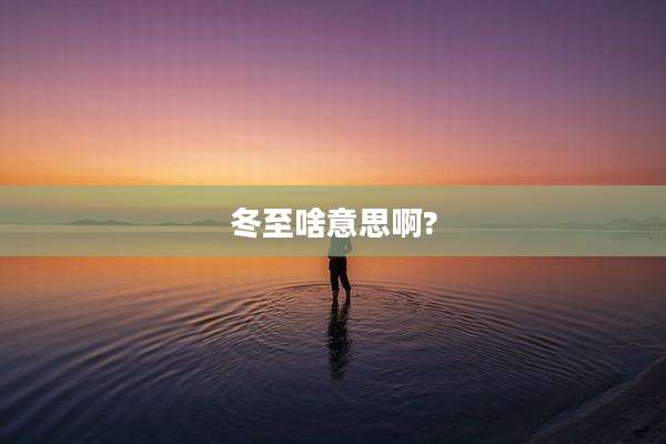 冬至啥意思啊?