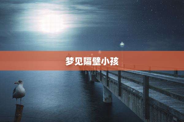 梦见隔壁小孩