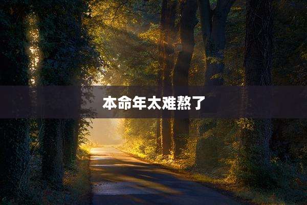 本命年太难熬了
