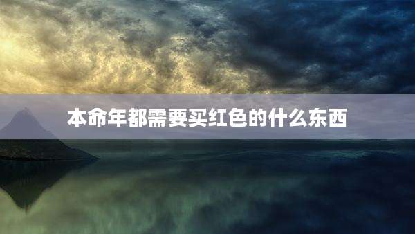 本命年都需要买红色的什么东西