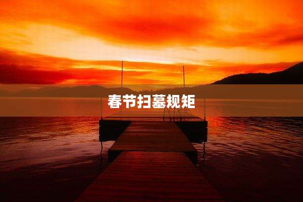 春节扫墓规矩