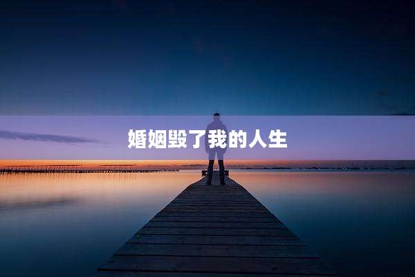 婚姻毁了我的人生