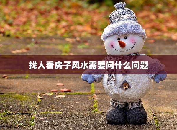 找人看房子风水需要问什么问题