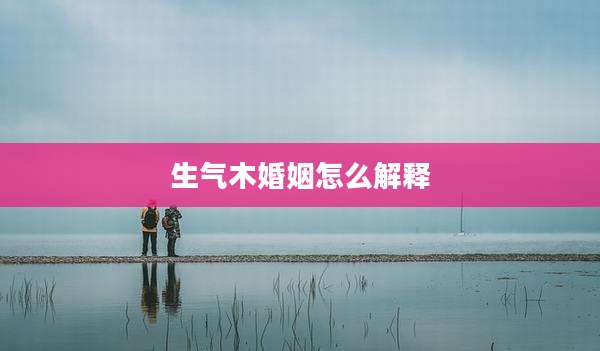 生气木婚姻怎么解释
