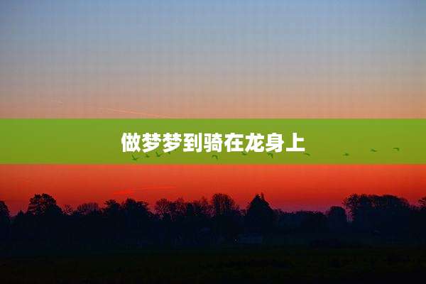 做梦梦到骑在龙身上
