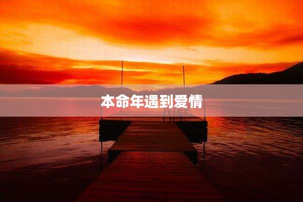 本命年遇到爱情