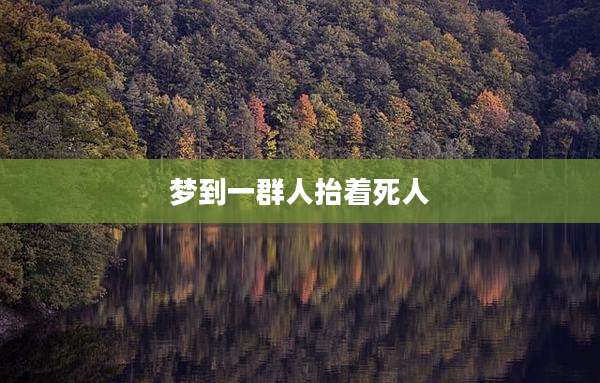 梦到一群人抬着死人