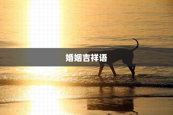 婚姻吉祥语