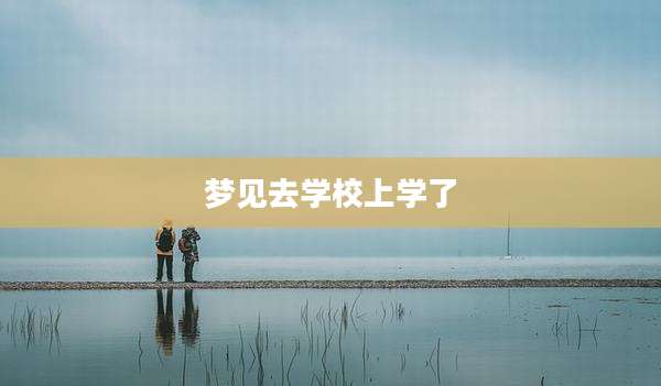 梦见去学校上学了