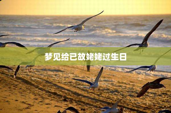 梦见给已故姥姥过生日
