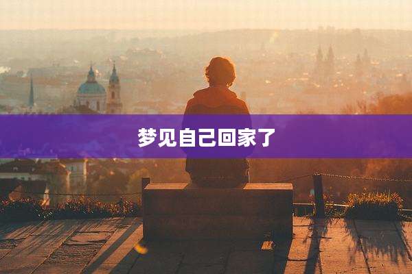 梦见自己回家了
