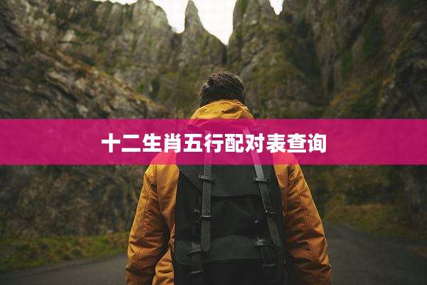 十二生肖五行配对表查询
