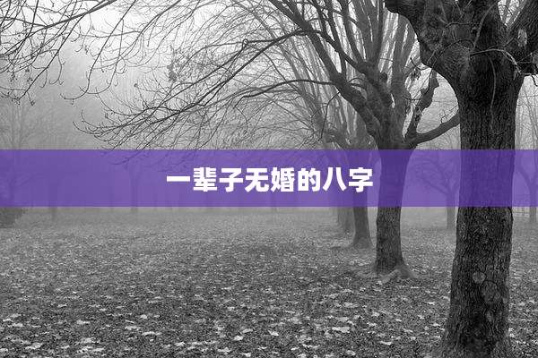 一辈子无婚的八字