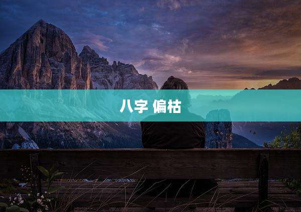 八字 偏枯