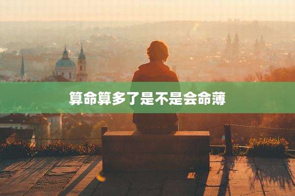 算命算多了是不是会命薄