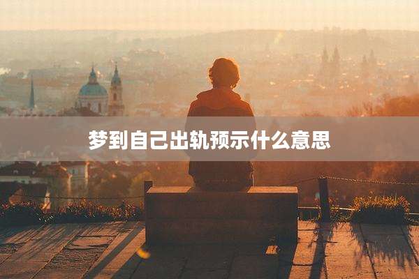 梦到自己出轨预示什么意思