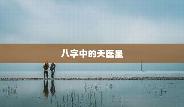 八字中的天医星
