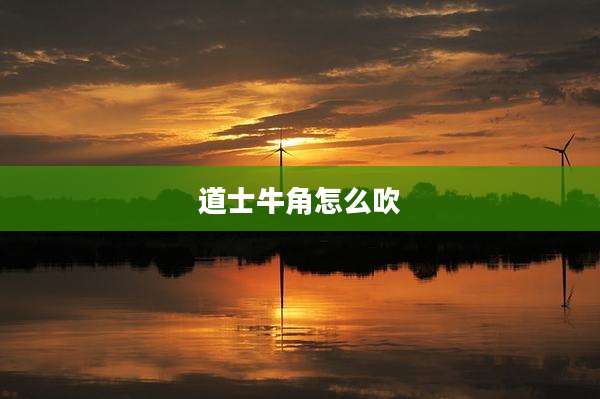 道士牛角怎么吹