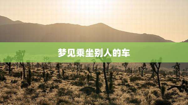 梦见乘坐别人的车