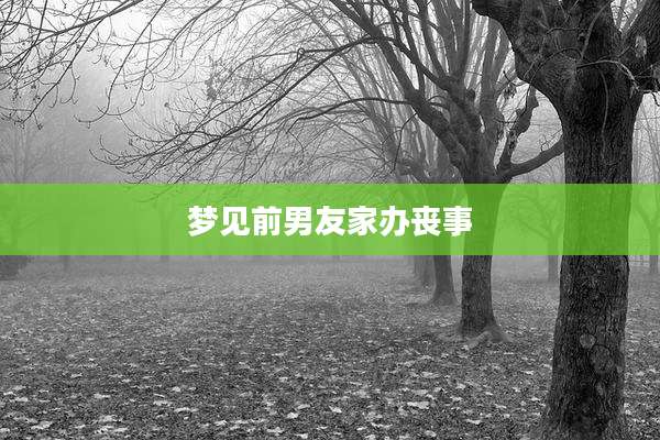 梦见前男友家办丧事