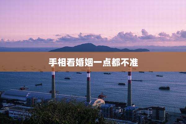 手相看婚姻一点都不准