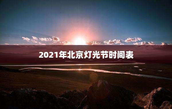 2021年北京灯光节时间表