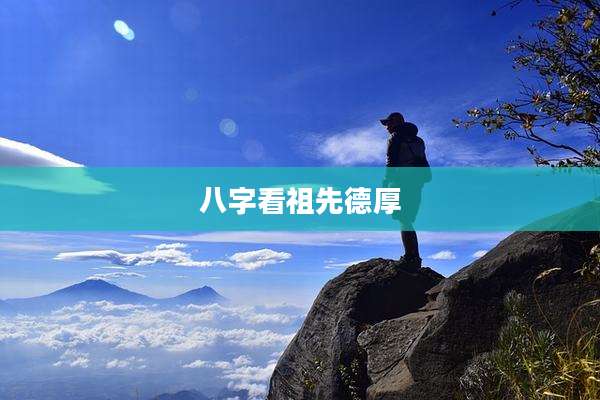 八字看祖先德厚