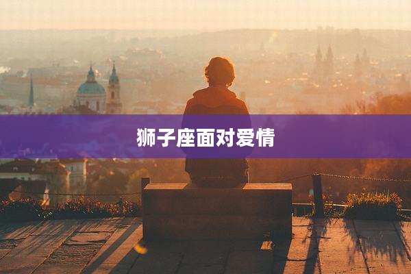 狮子座面对爱情