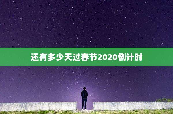 还有多少天过春节2020倒计时