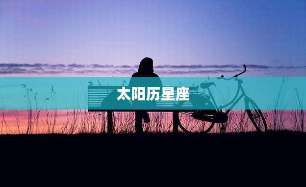 太阳历星座