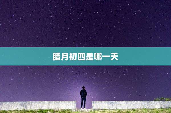 腊月初四是哪一天