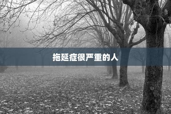 拖延症很严重的人
