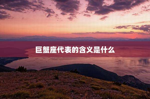 巨蟹座代表的含义是什么