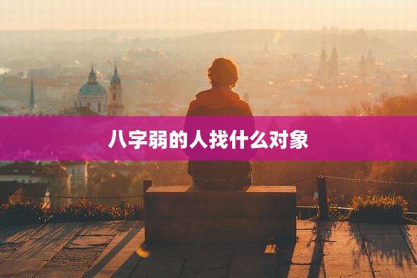 八字弱的人找什么对象