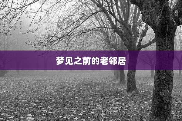 梦见之前的老邻居
