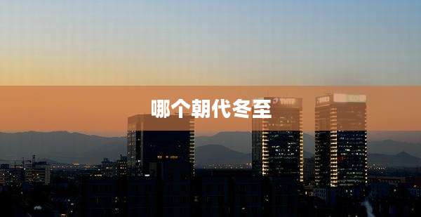哪个朝代冬至