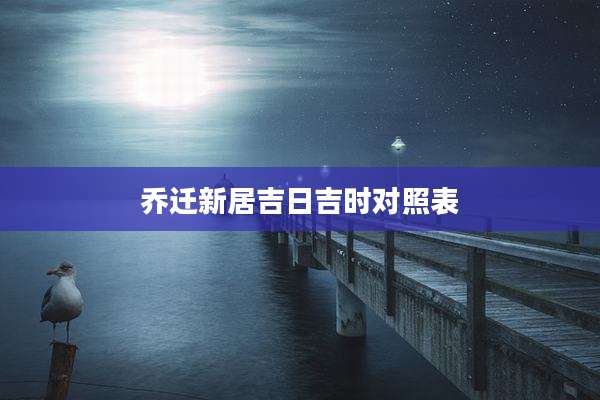 乔迁新居吉日吉时对照表