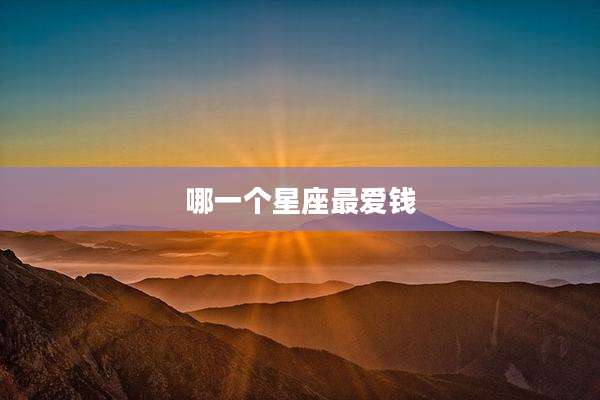 哪一个星座最爱钱