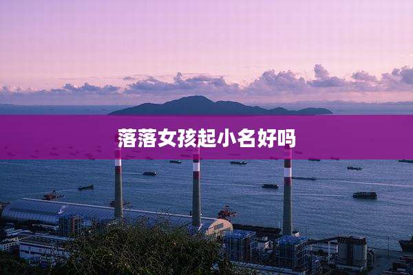 落落女孩起小名好吗