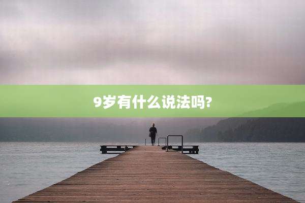 9岁有什么说法吗?
