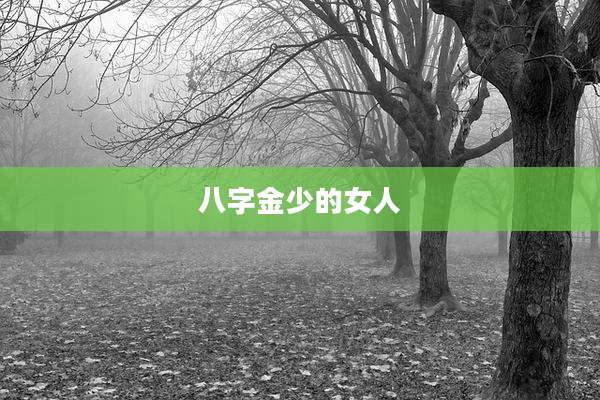 八字金少的女人