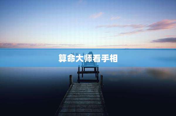 算命大师看手相