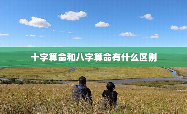 十字算命和八字算命有什么区别
