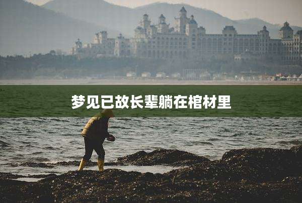 梦见已故长辈躺在棺材里