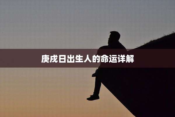 庚戌日出生人的命运详解