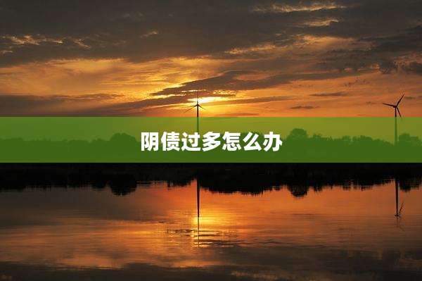 阴债过多怎么办