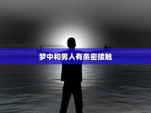 梦中和男人有亲密接触